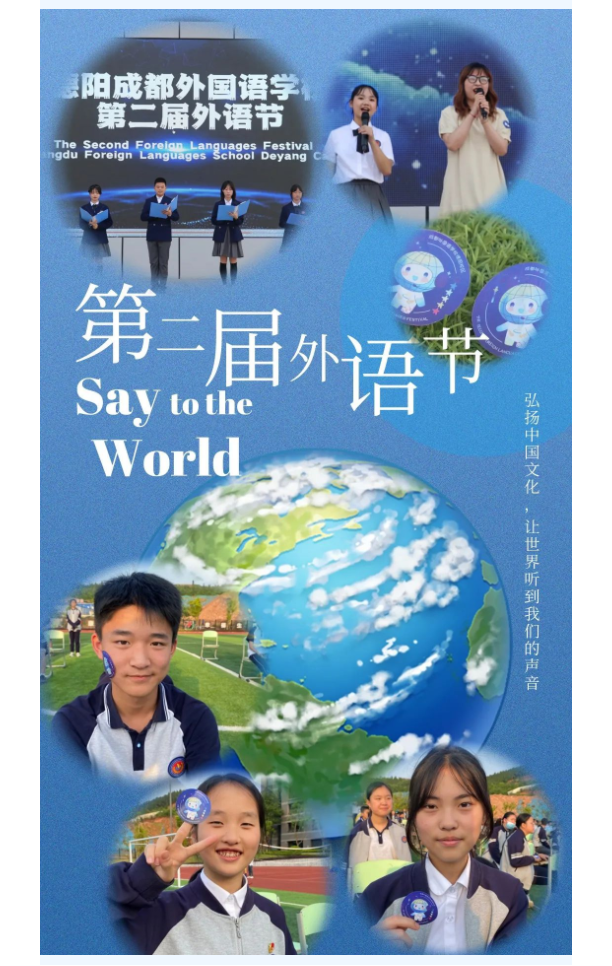 Say to the World |成外德陽校區(qū)第二屆外語節(jié)盛大開幕