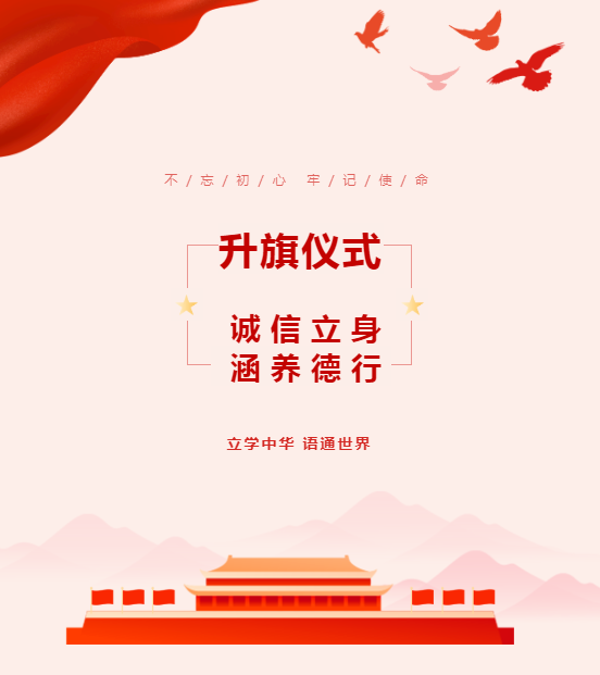 升旗儀式｜誠信立身 涵養(yǎng)德行