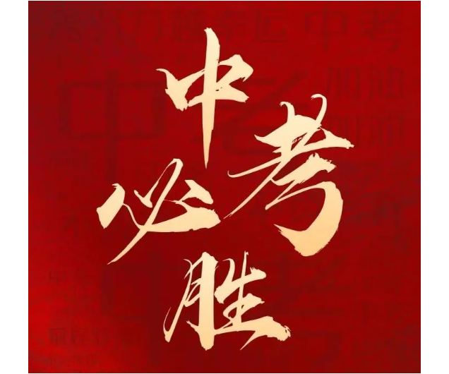 地生結(jié)業(yè)，初二學(xué)子試鋒芒 ；助力中考，成外軍團(tuán)氣恢宏