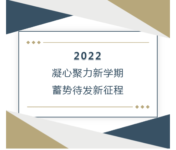 凝心聚力新學(xué)期，蓄勢待發(fā)新征程