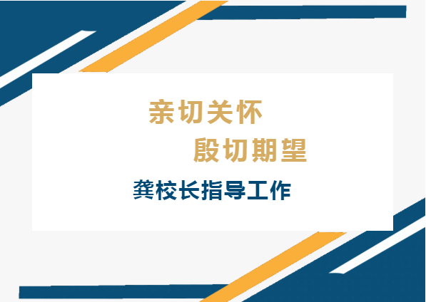 親切關(guān)懷 殷切期望 | 龔校長一行來我校指導(dǎo)工作