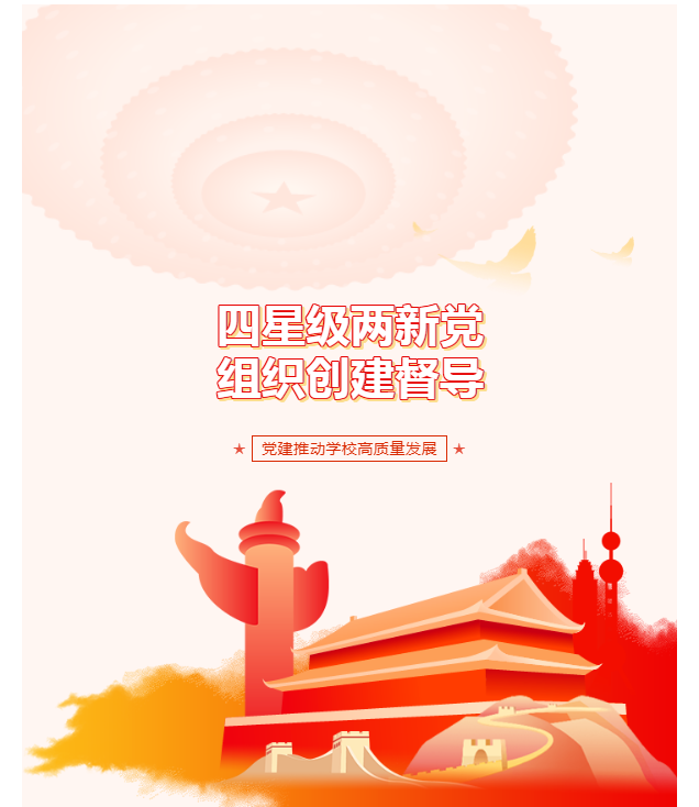 我校迎接四星級兩新黨組織創(chuàng)建督導(dǎo)