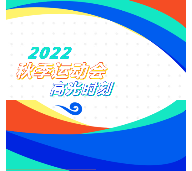 校園運(yùn)動(dòng)會(huì)：你們奮力拼搏的樣子，真酷！