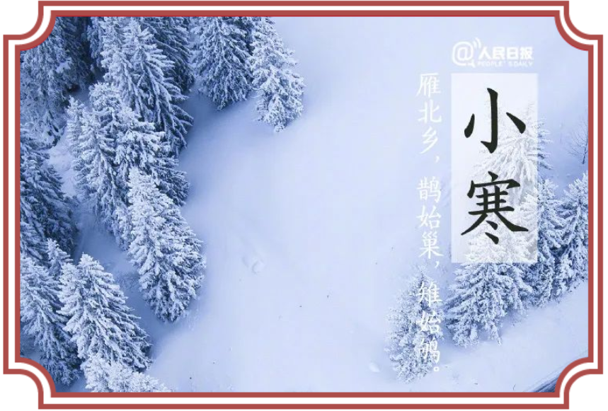 二十四節(jié)氣 小寒