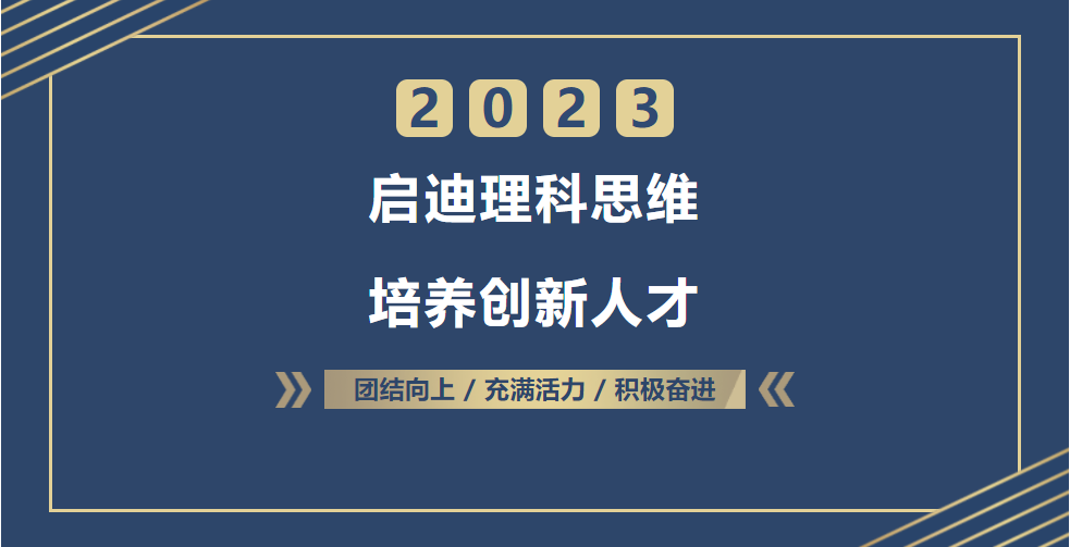 啟迪理科思維，培養(yǎng)創(chuàng)新人才