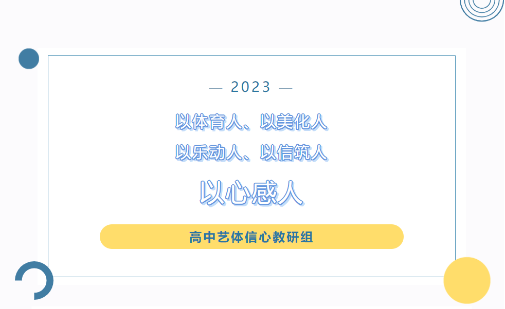 以體育人、以美化人、以樂(lè)動(dòng)人、以信筑人、以心感人