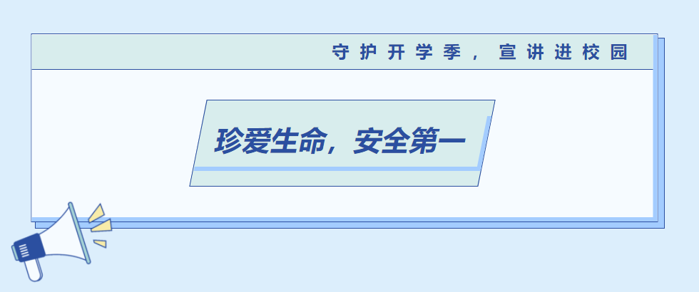 守護(hù)開學(xué)季，宣講進(jìn)校園