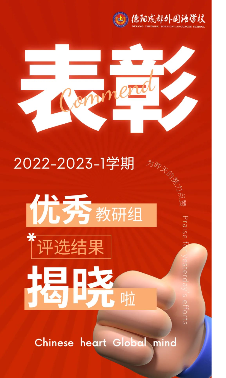 德陽成外2022-2023-1學(xué)期優(yōu)秀教研組評(píng)選結(jié)果揭曉啦！