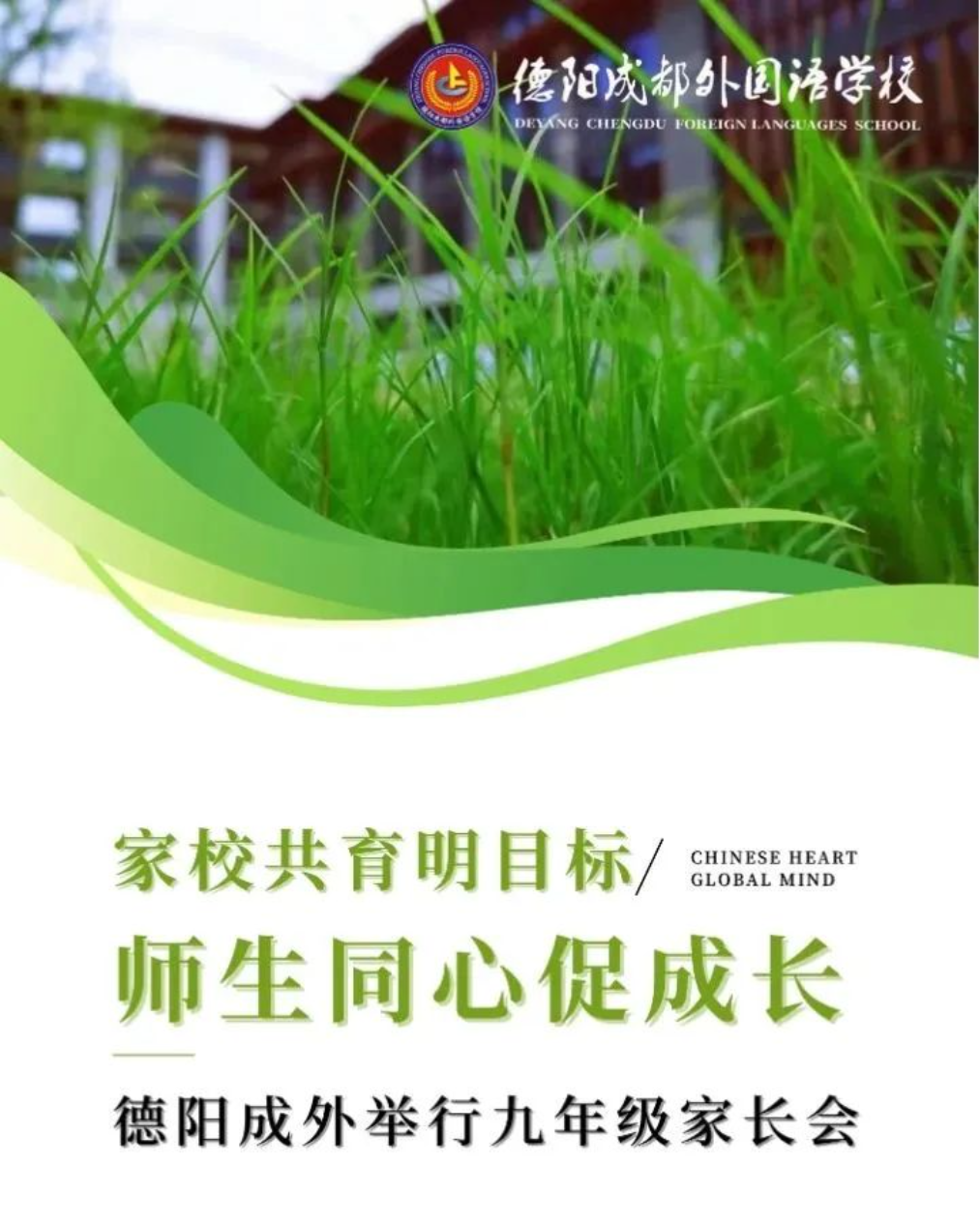 家校共育明目標 師生同心促成長——德陽成外舉行九年級家長會