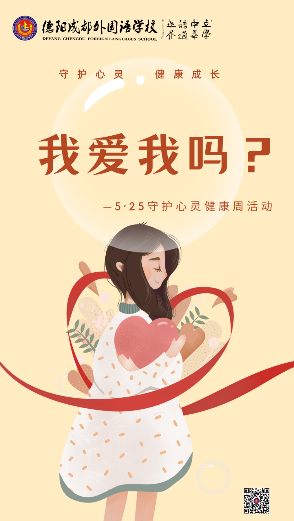 我愛我嗎？|5·25守護心靈健康周活動