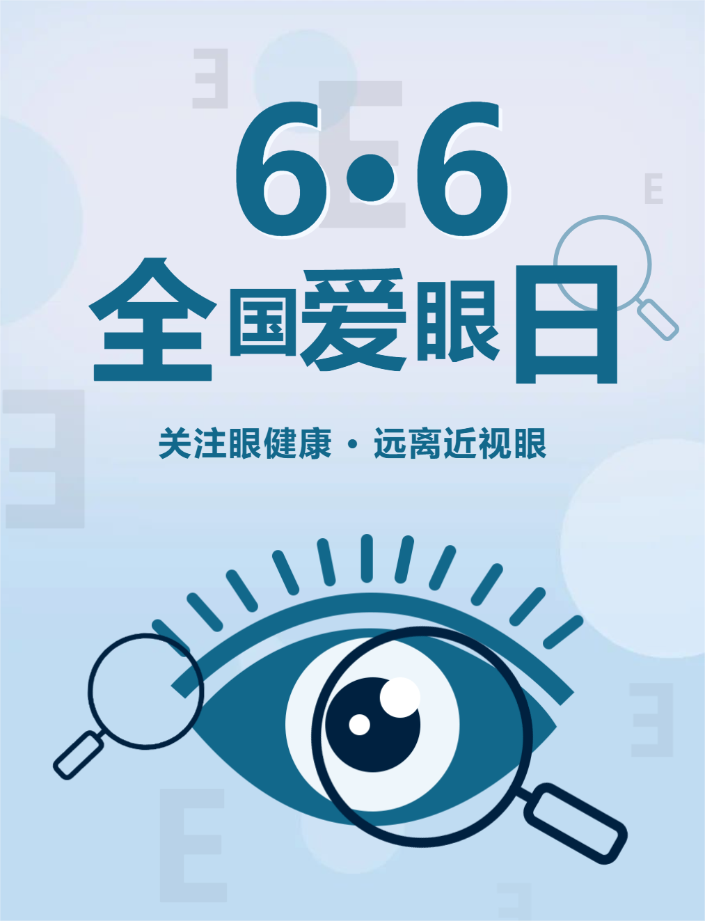 6.6全國愛眼日|保護心靈之窗，傳遞健康之光！