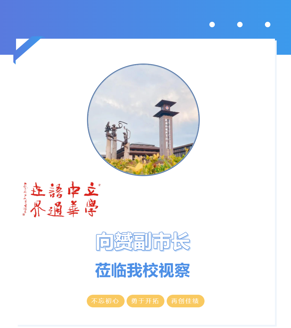 向赟副市長(zhǎng)蒞臨我校視察