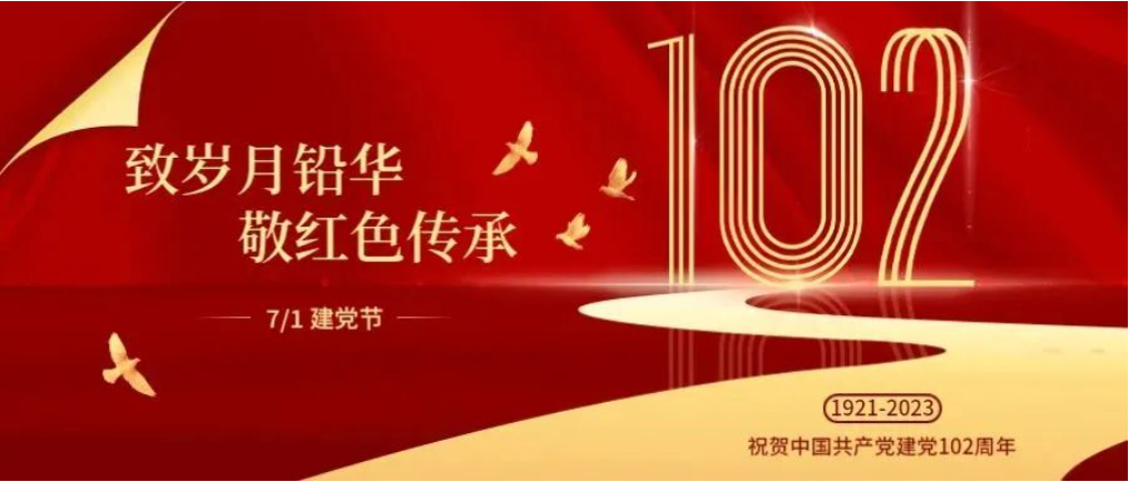 熱烈慶祝中國共產(chǎn)黨成立102周年