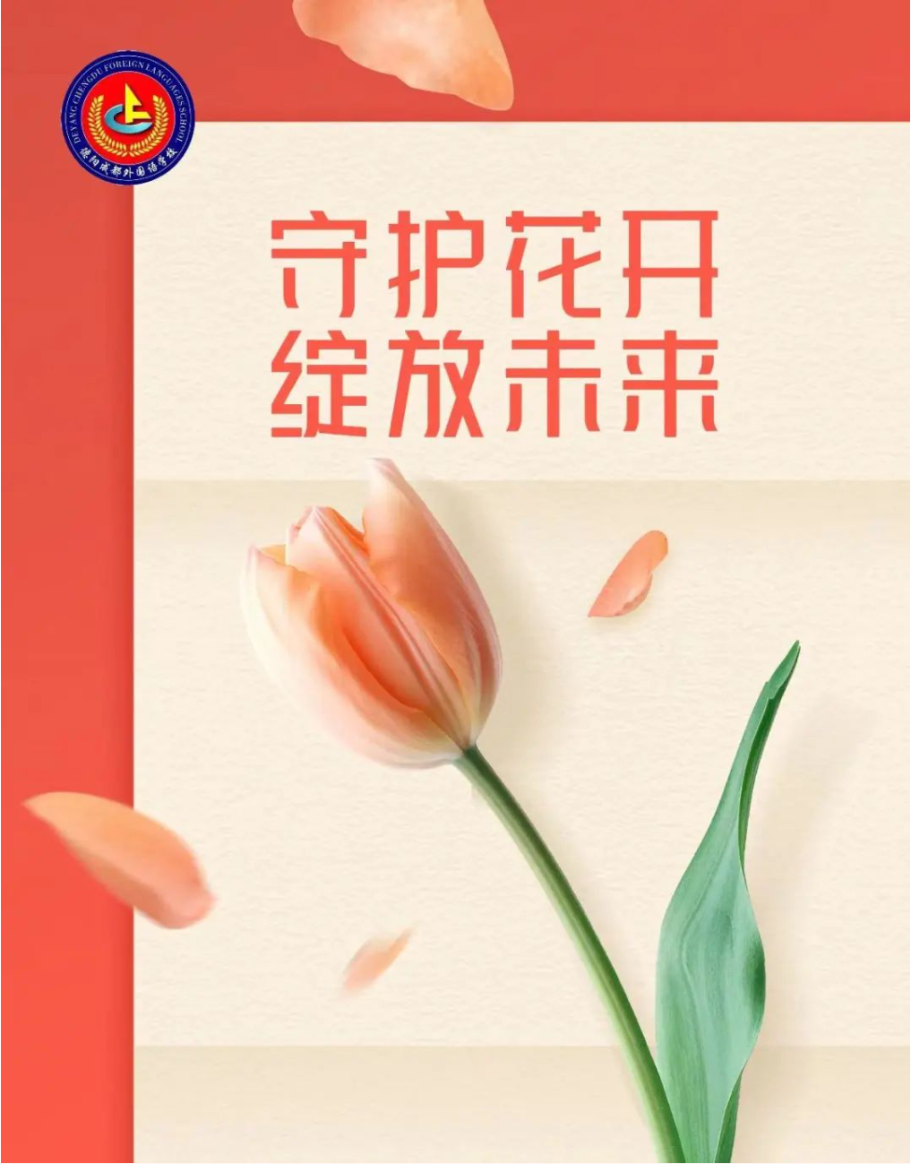 守護(hù)花開，綻放未來—德陽成外黨員參加社區(qū)法制宣傳活動(dòng)