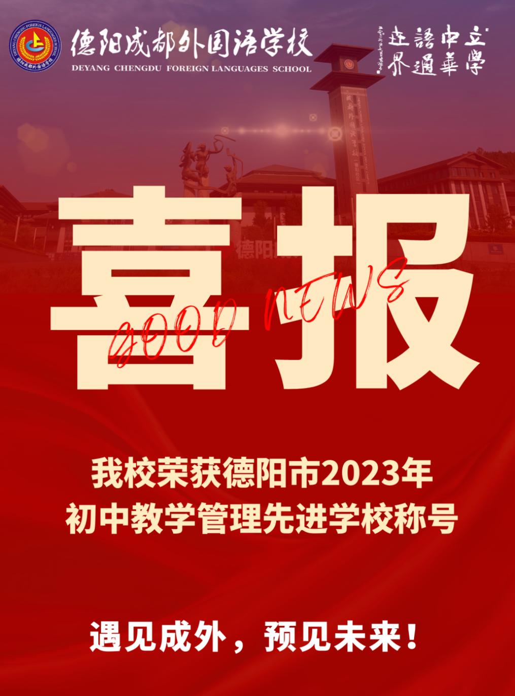 喜報｜ 我校榮獲德陽市2023年初中教學(xué)管理先進學(xué)校稱號