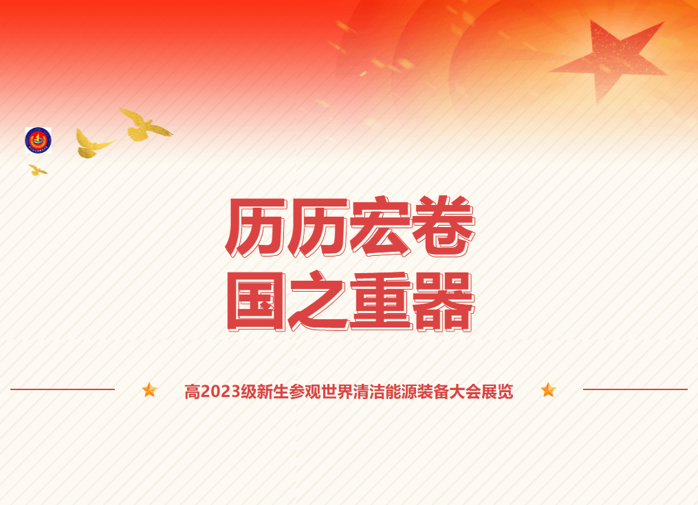 歷歷宏卷，國(guó)之重器—高2023級(jí)新生參觀世界清潔能源裝備大會(huì)展覽