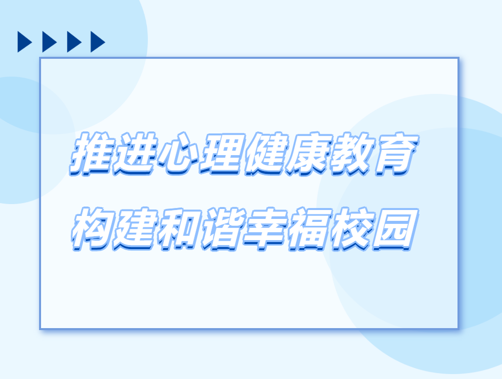 推進心理健康教育，構(gòu)建和諧幸福校園