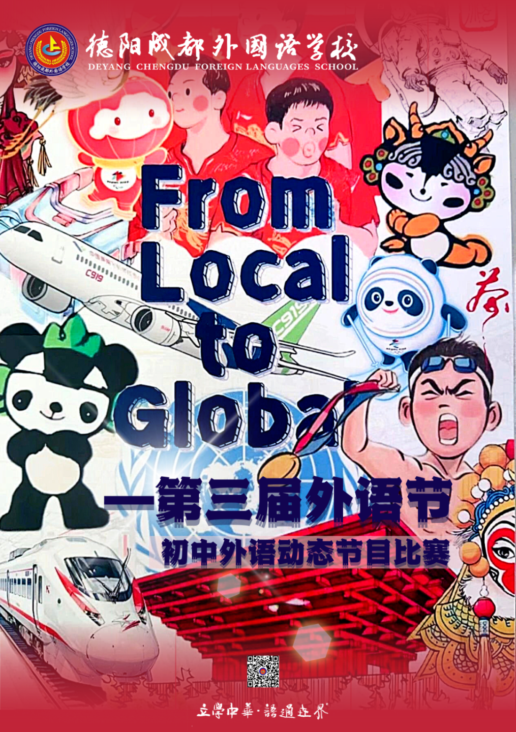 秀“外”匯“中”From Local to Global：用語言打開世界之門——初中外語動(dòng)