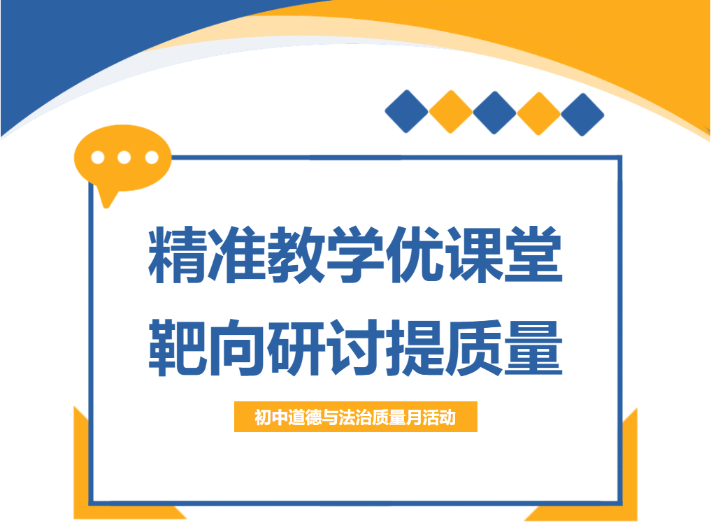 精準教學優(yōu)課堂，靶向研討提質(zhì)量