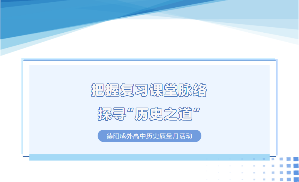 把握復(fù)習(xí)課堂脈絡(luò)，探尋“歷史之道”