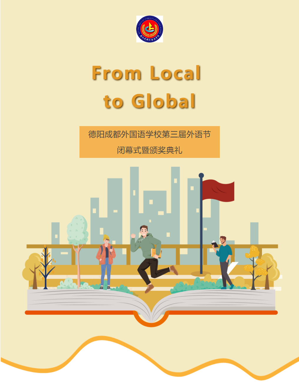 From Local to Global——德陽成都外國語學校第三屆外語節(jié)閉幕式暨頒獎典禮