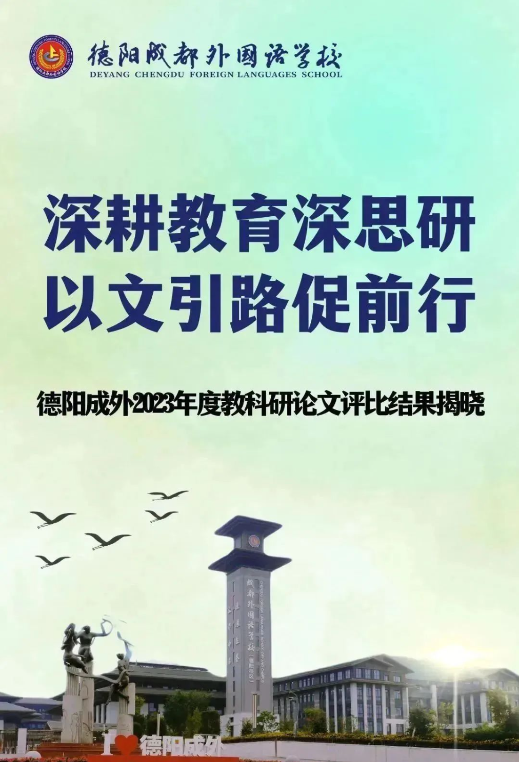 深耕教育深思研，以文引路促前行|德陽成外2023年度教科研論文評比結(jié)果揭曉