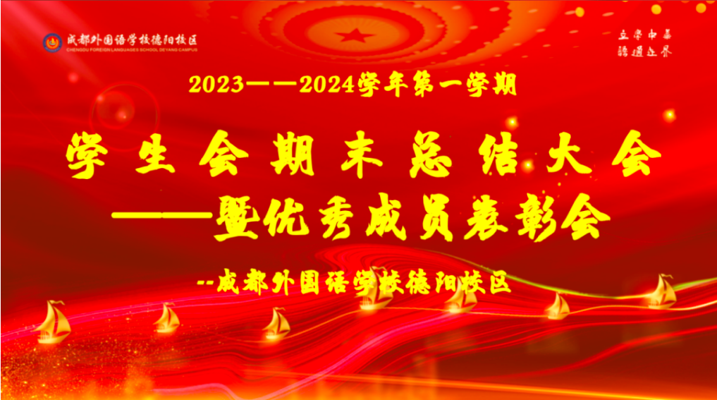 成外榜樣||征途漫漫，奮楫逐浪——初中部學(xué)生會2023—2024學(xué)年上學(xué)期期末總結(jié)表彰大會