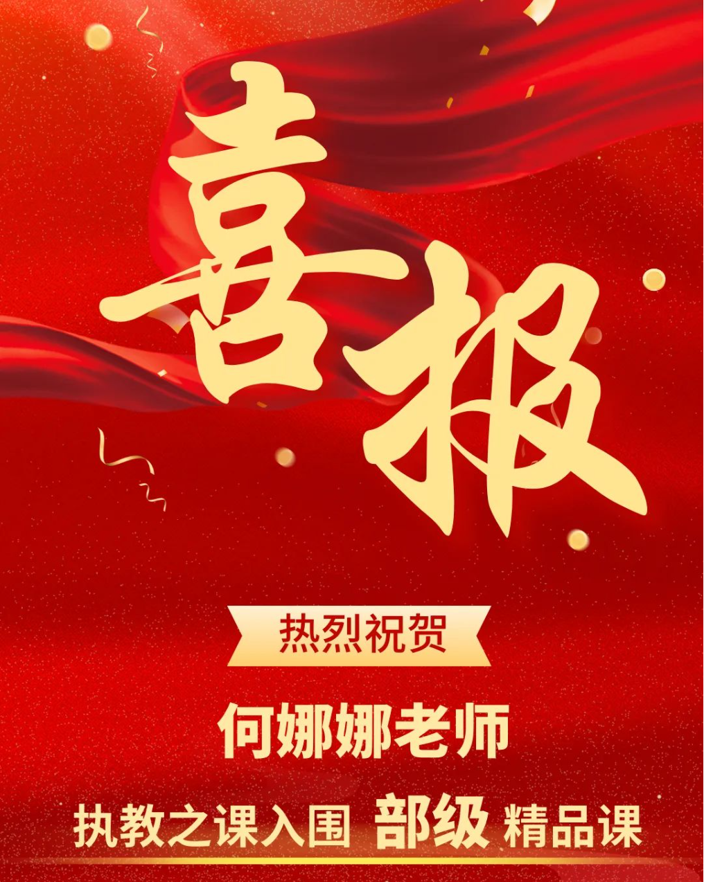 國家級(jí)榮譽(yù)！——熱烈祝賀我校何娜娜老師執(zhí)教之課入圍部級(jí)精品課