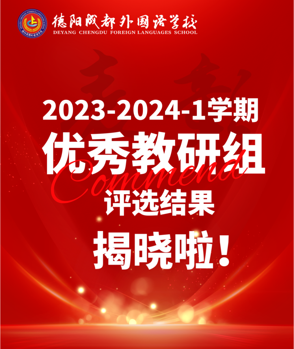 德陽成外2023-2024-1學期優(yōu)秀教研組評選結果揭曉啦！