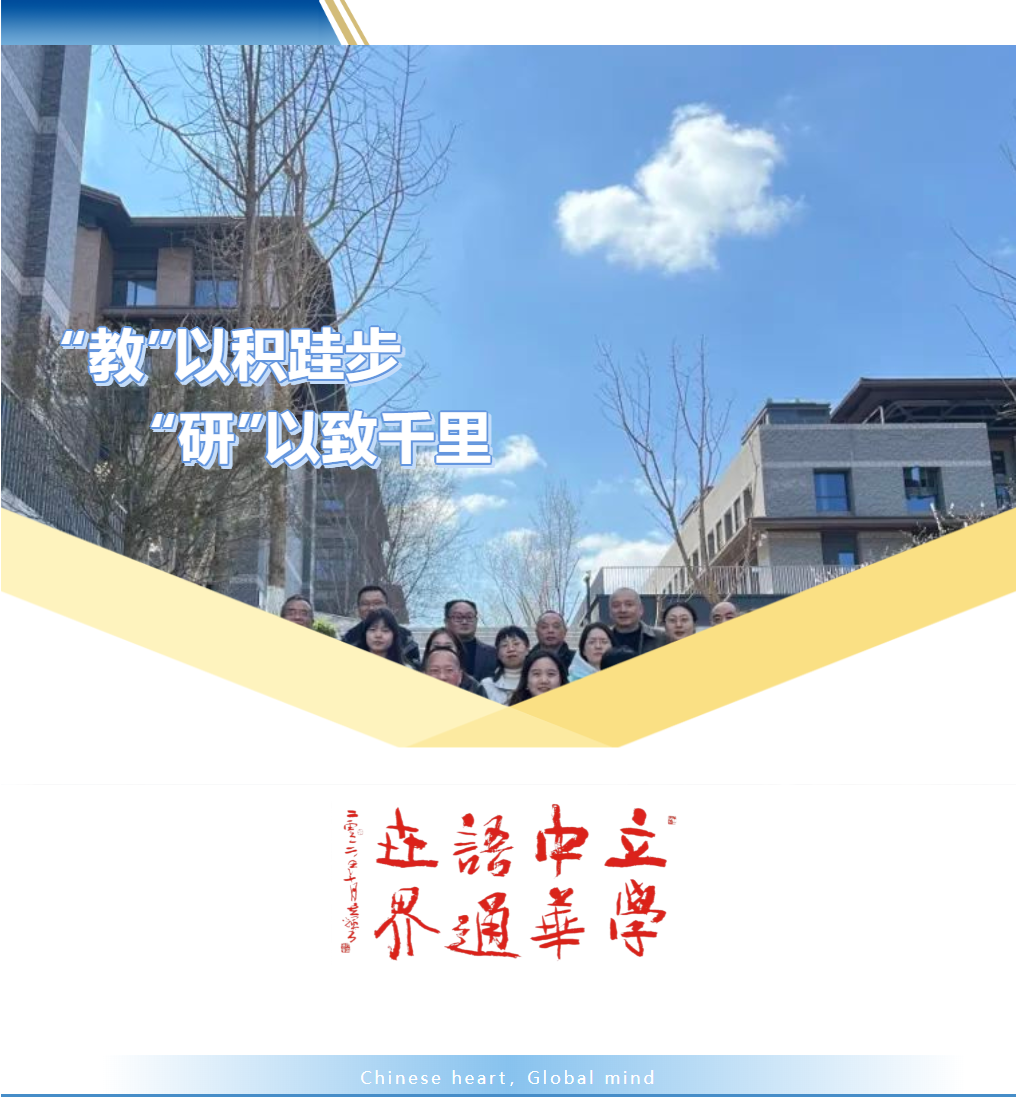 “教”以積跬步，“研”以致千里