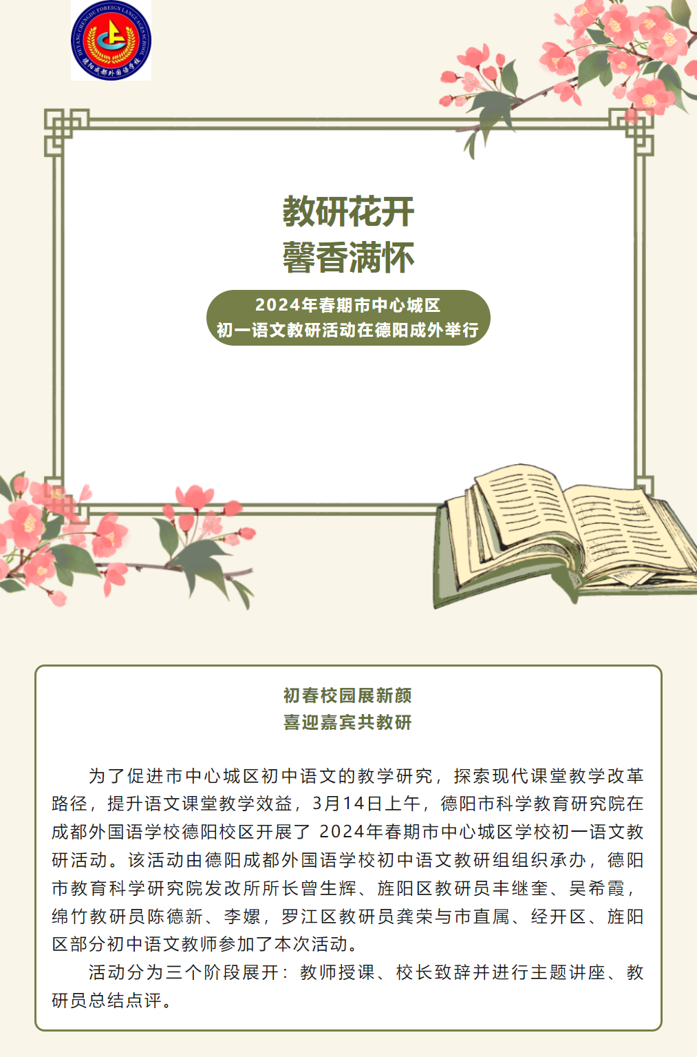 教研花開，馨香滿懷 ——2024年春期市中心城區(qū)初一語文教研活動在德陽成外舉行