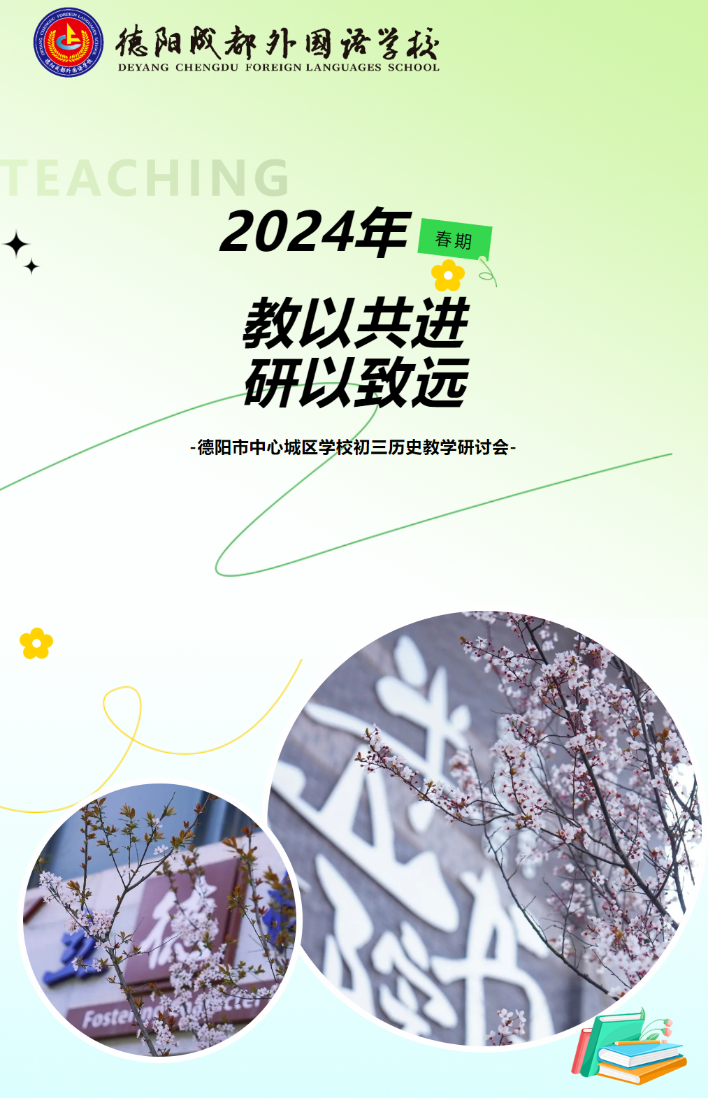 教以共進，研以致遠——2024年春期德陽市中心城區(qū)學校初三歷史教學研討會