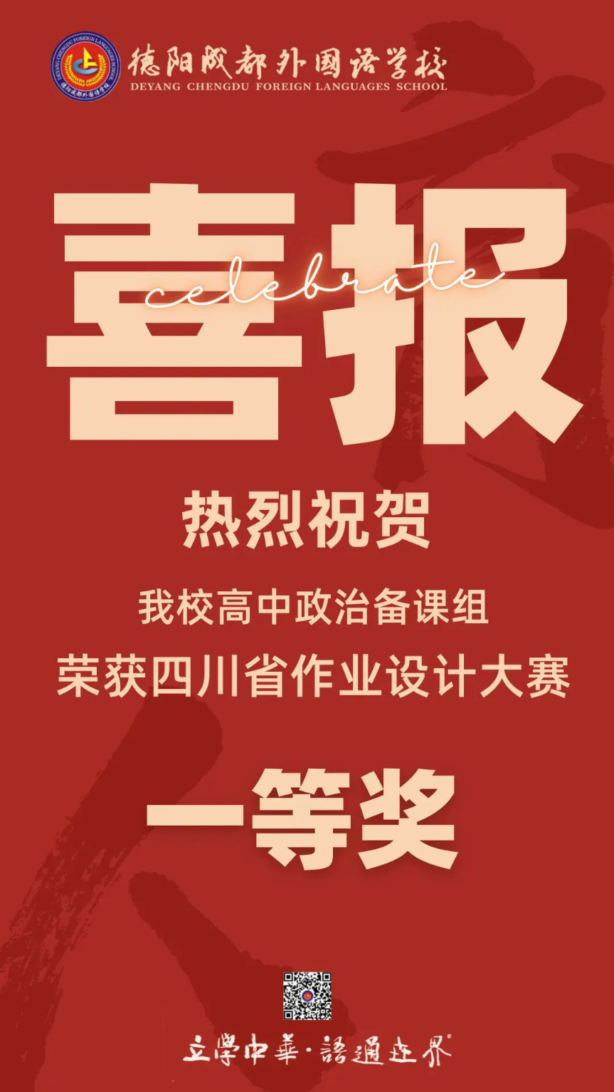 喜報！發(fā)揮作業(yè)育人價值——德陽成都外國語學校高中政治備課組榮獲四川省作業(yè)設計大賽一等獎