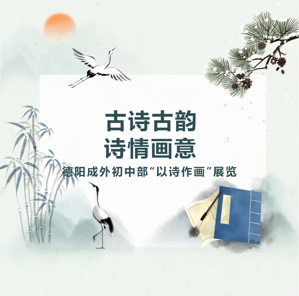 母語(yǔ)文化節(jié)系列活動(dòng)｜古詩(shī)古韻，詩(shī)情畫(huà)意