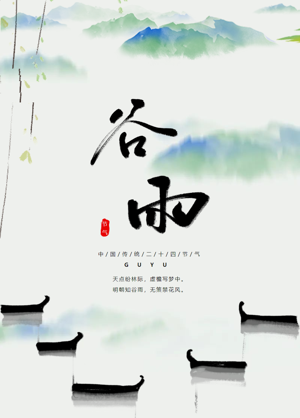 谷雨 ▏春漸遠(yuǎn)，夏將至