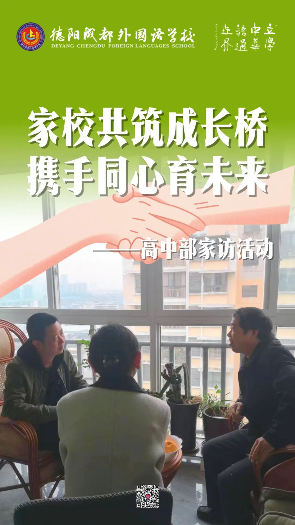 家校共筑成長(zhǎng)橋，攜手同心育未來——德陽成都外國語學(xué)校高中部家訪活動(dòng)