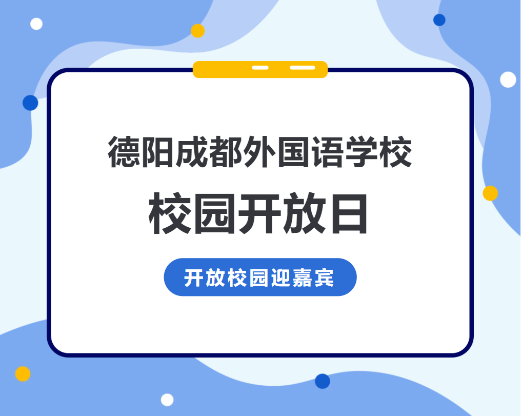 德陽成都外國(guó)語學(xué)校校園開放日：礪志鑄才展未來，共探教育新境界，鋪就璀璨人生路