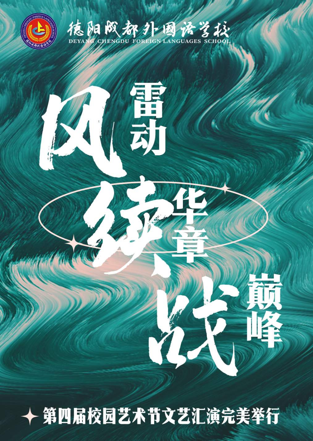 風雷動 續(xù)華章 戰(zhàn)巔峰—— 德陽成都外國語學校第四屆校園藝術節(jié)文藝匯演完美舉行