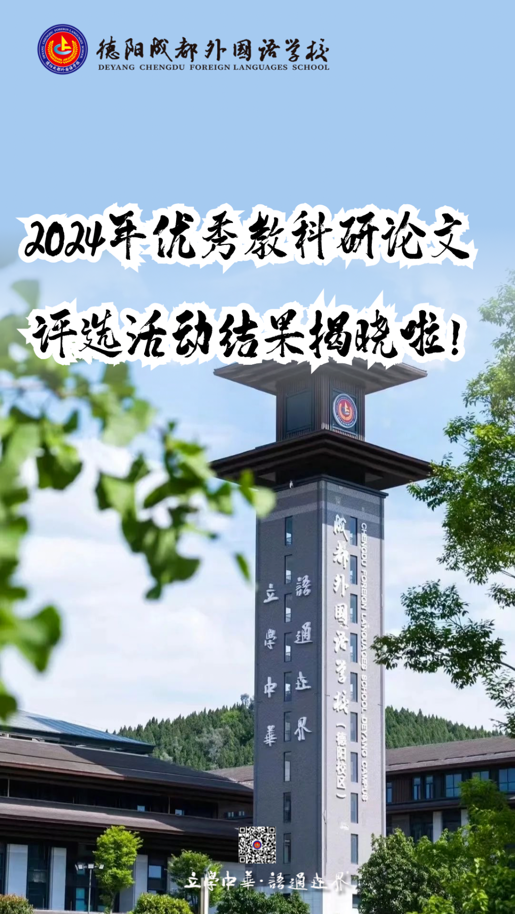 德陽成都外國語學(xué)校2024年優(yōu)秀教科研論文評(píng)選活動(dòng)結(jié)果揭曉啦！