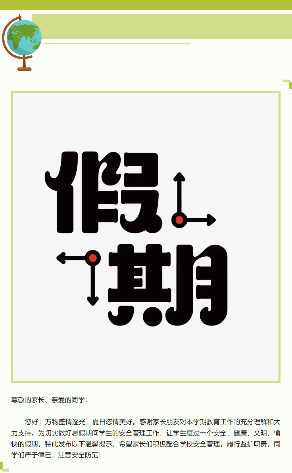 快樂暑假，安全相伴——德陽成都外國語學(xué)校高中部暑期溫馨提示