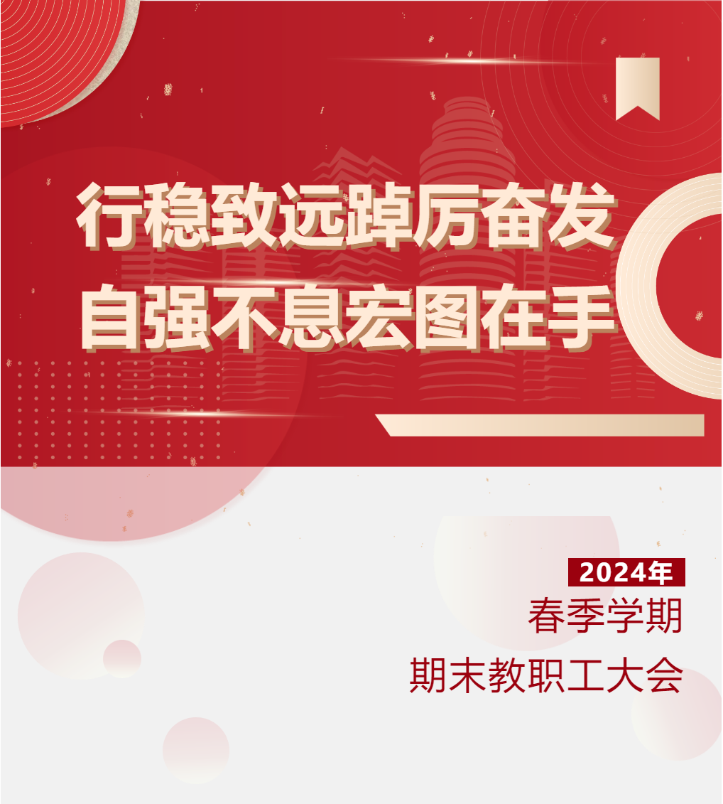 行穩(wěn)致遠踔厲奮發(fā)，自強不息宏圖在手——德陽成外2024年春季學(xué)期期末教職工大會