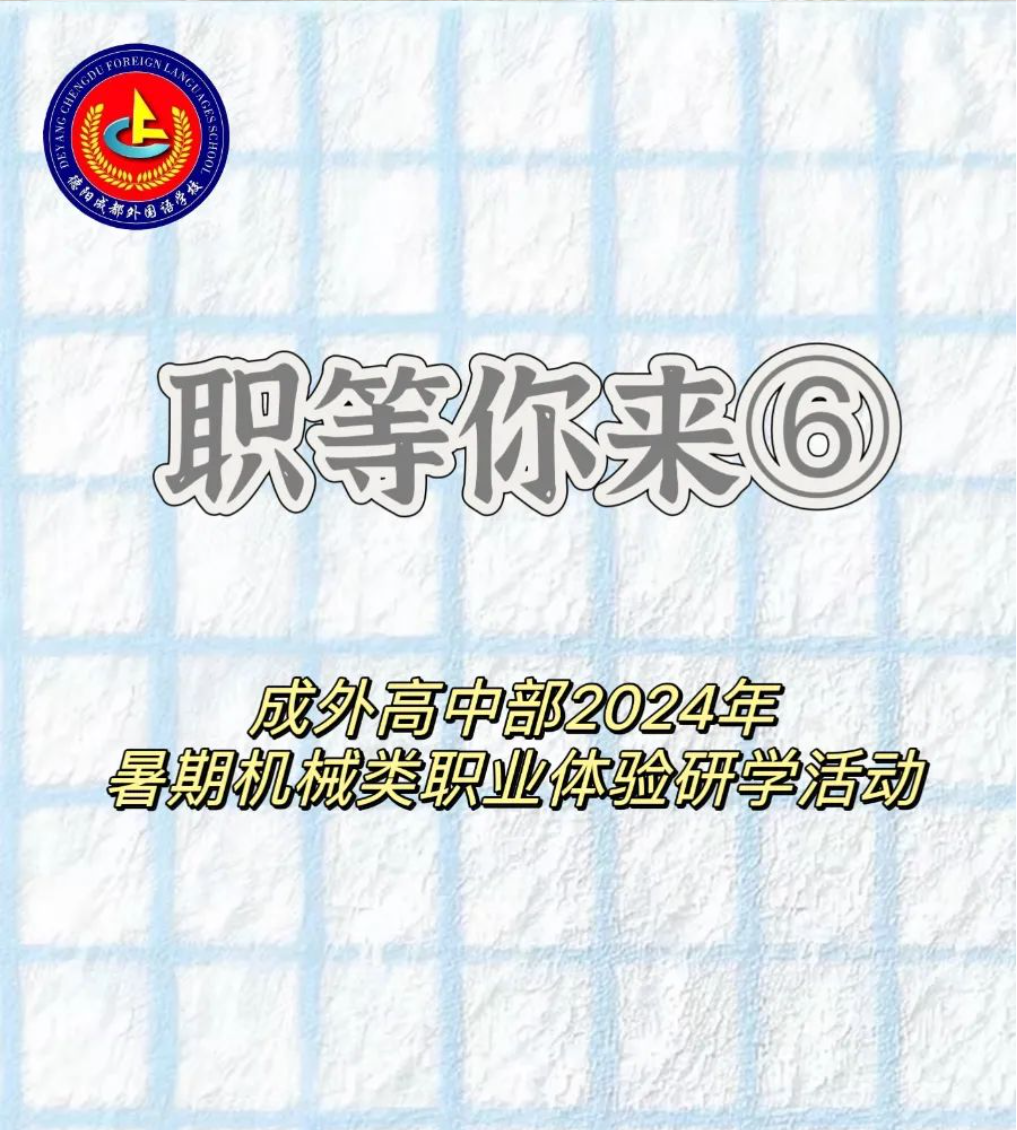 職等你來(lái)⑥||成外高中部2024年暑期機(jī)械類職業(yè)體驗(yàn)研學(xué)活動(dòng)