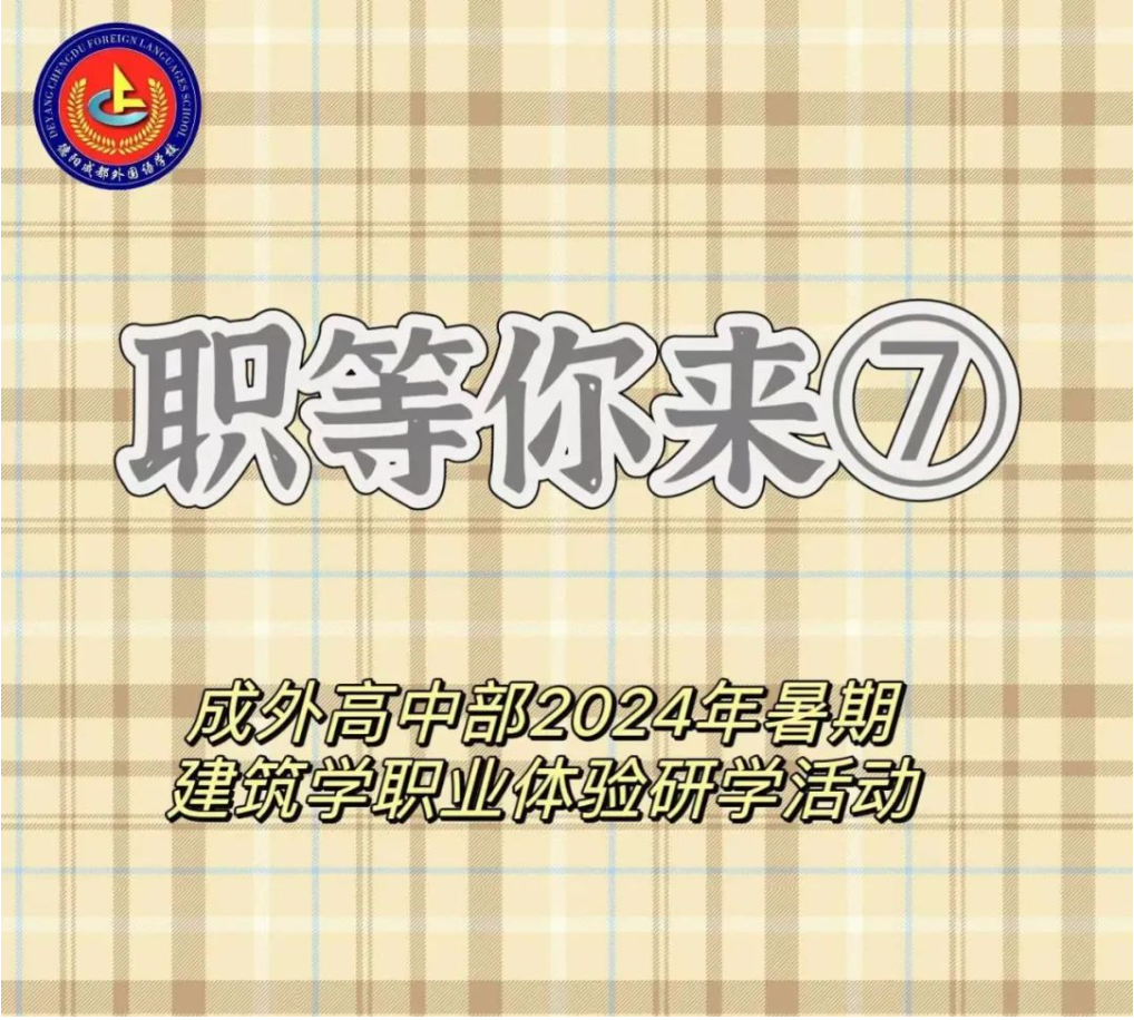 職等你來(lái)⑦||成外高中部2024年暑期建筑學(xué)職業(yè)體驗(yàn)研學(xué)活動(dòng)