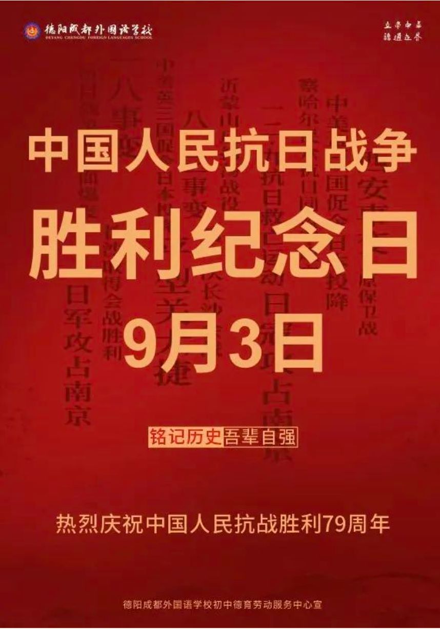 銘記歷史，勿忘國(guó)恥｜我校初中部組織開展 “九?三”中國(guó)人民抗日戰(zhàn)爭(zhēng)勝利紀(jì)念日系列活動(dòng)