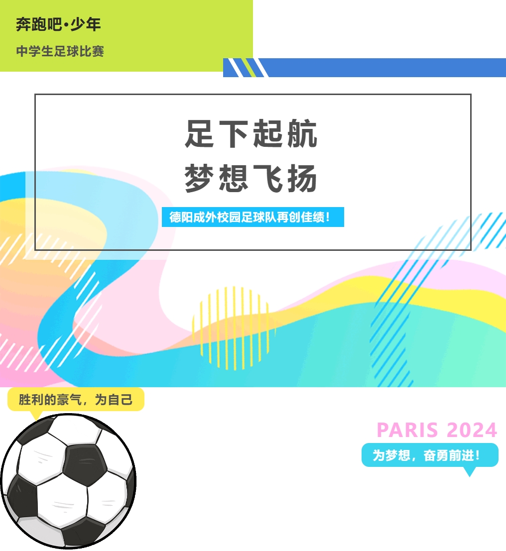 市級(jí)聯(lián)賽亞軍！德陽(yáng)成外校園足球隊(duì)再創(chuàng)佳績(jī)！