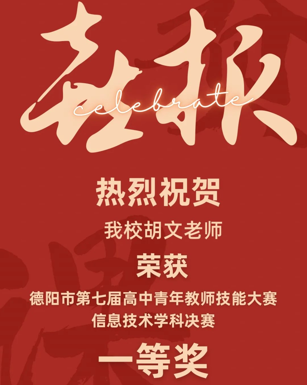 喜報||我校胡文老師榮獲“德陽市第七屆高中青年教師技能大賽信息技術學科決賽”一等獎