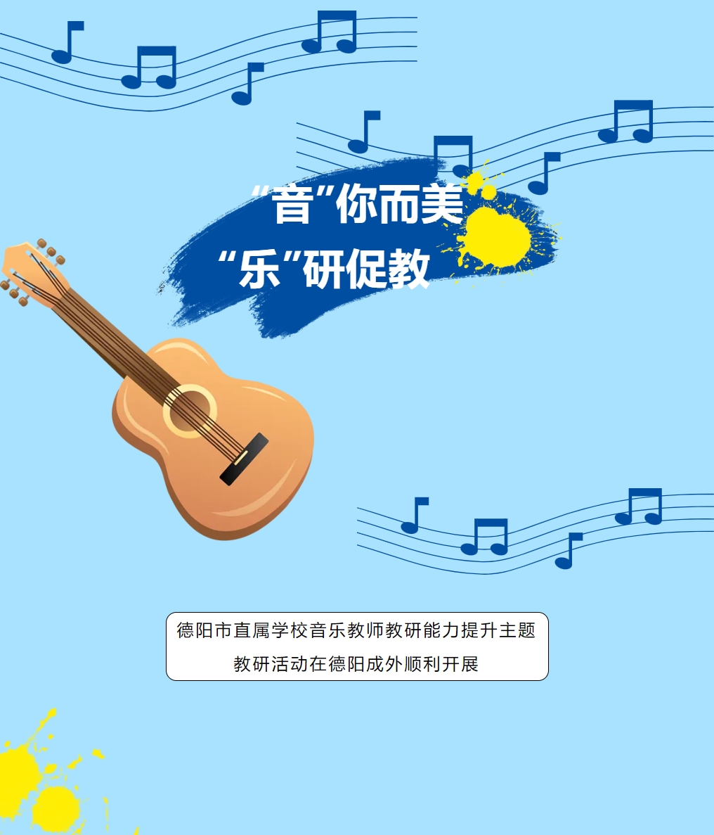 “音”你而美，“樂”研促教 ——德陽市直屬學校音樂教師教研能力提升主題教研活動在德陽成外順