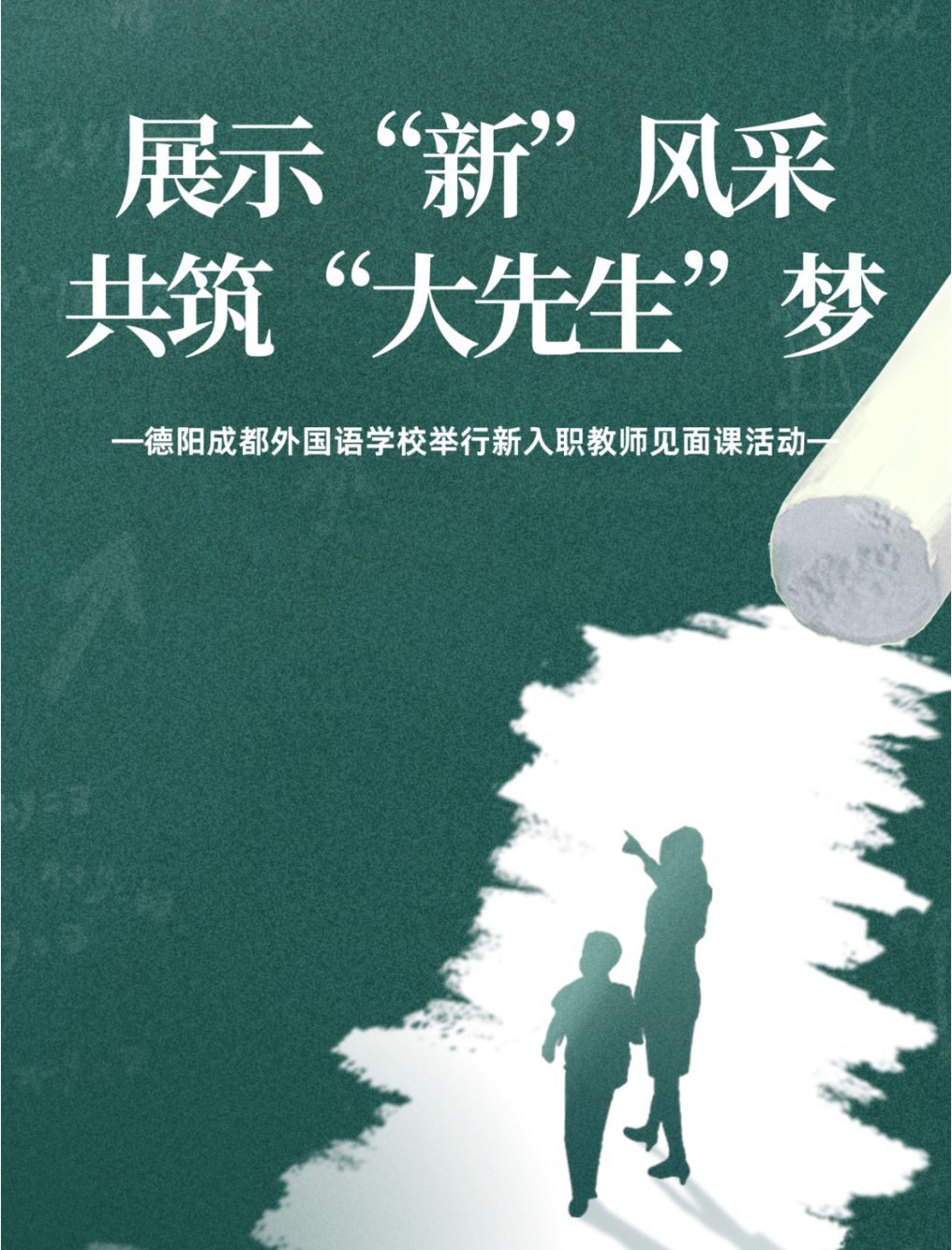 展示“新”風(fēng)采 共筑“大先生”夢——德陽成都外國語學(xué)校舉行新入職教師見面課活動